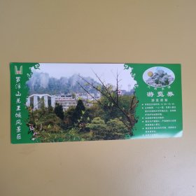 罗浮山羌王城风景区——游览券（过期仅供收藏 14张合售 ）