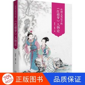 传神文笔足千秋----李希凡先生点评《红楼梦》人物论 图文典藏版（谭凤嬛女士手绘人物彩图30幅）