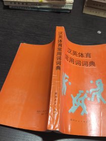 汉英体育常用词词典
