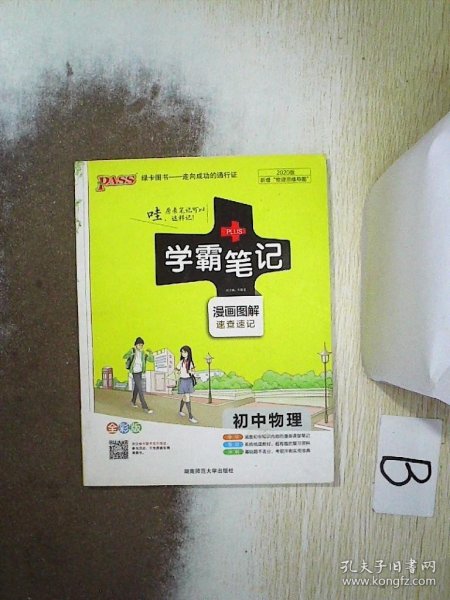 15PASS绿卡学霸笔记：初中物理（ 漫画图解 速查速记 课堂笔记 考前冲刺 全彩版）