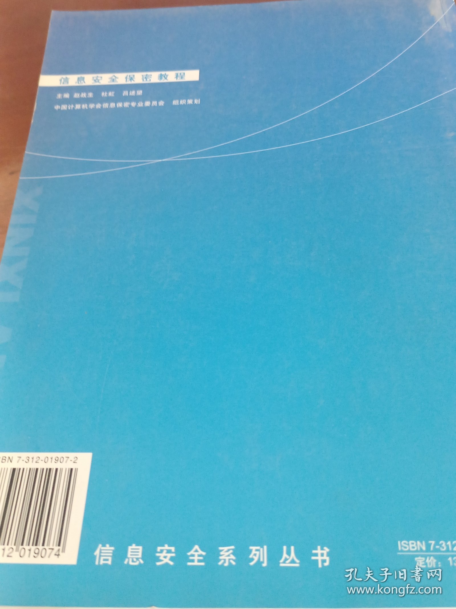 信息安全保密教程（下册）/信息安全系列丛书
