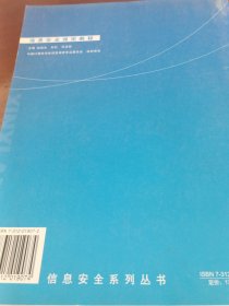 信息安全保密教程（下册）/信息安全系列丛书