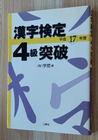 日文书 汉字検定4级突破 平成17年度 学际 编