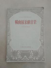 赣南采茶戏音乐
