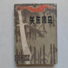 长篇历史小说《关东响马》描绘九一八事变，东北人民同日寇进行艰苦卓绝的斗争 插图本