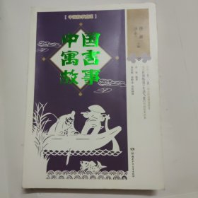 中国故事重述·中国寓言故事《百家讲坛》主讲人杨雨、作家汤素兰等主编