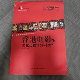 香港电影的文化历程：北京电影学院电影艺术理论研究丛书