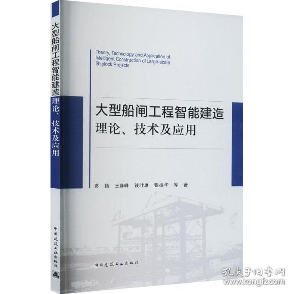 大型船闸工程智能建造理论、技术及应用