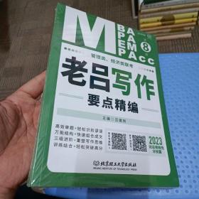 《管理类、经济类联考·老吕写作要点精编（第8版）》