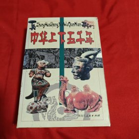 中华上下五千年（上中下）