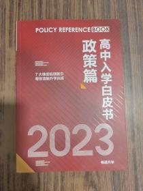 2023北京高中入学白皮书 政策篇