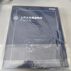 上汽大众原装附件产品手册