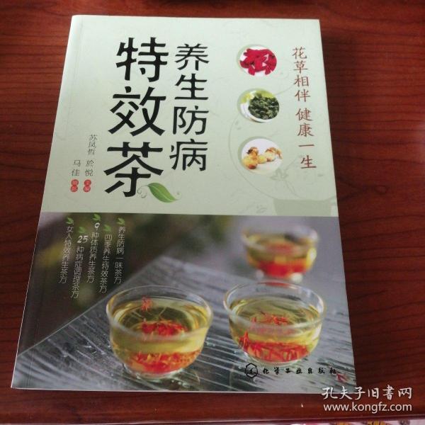 养生防病特效茶