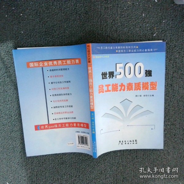 世界500强员工能力素质模型