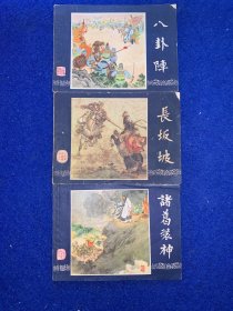 连环画、八卦阵、诸葛装神、长坂坡