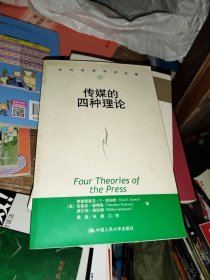 传媒的四种理论：原译名<报刊的四种理论>