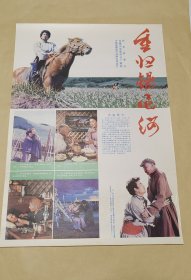 重归锡尼河 完整一张：时间应为1981年前后， 内蒙古电影制片厂，中国电影公司发行，2开本，96品）140