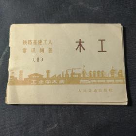 铁路基建工人常识问答（1）：木工