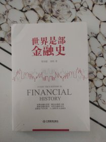 世界是部金融史