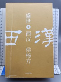 盛世：康乾+盛世：西汉（套装2册）