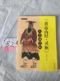 黄帝内经;灵枢;大字诵读版