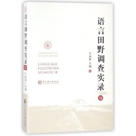 语言田野调查实录. 13