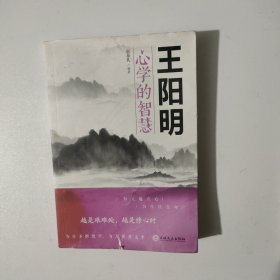 王阳明心学的智慧
