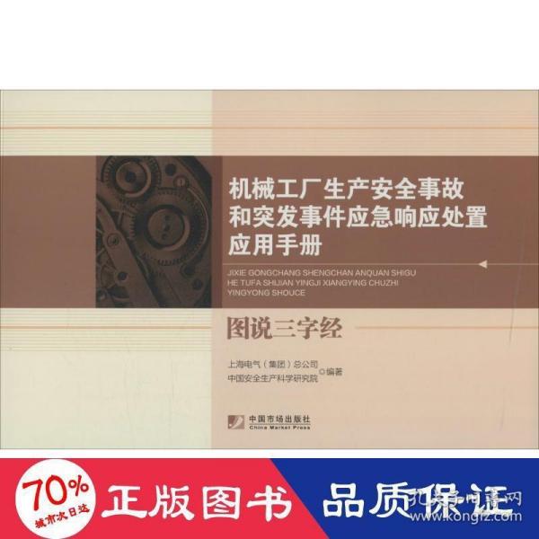 机械工厂生产安全事故和突发事件应急响应处置应用手册：图说三字经