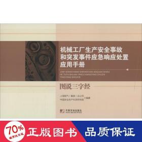 机械工厂生产安全事故和突发事件应急响应处置应用手册：图说三字经