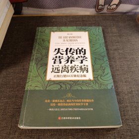 失传的营养学 远离疾病（修订版）