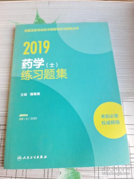 人卫版2019全国卫生专业职称技术资格证考试习题药学（士）练习题集