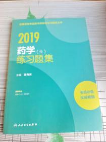 人卫版2019全国卫生专业职称技术资格证考试习题药学（士）练习题集