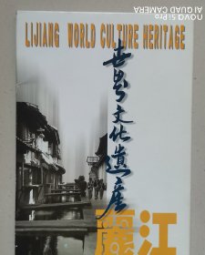 世界文化遗产丽江明信片