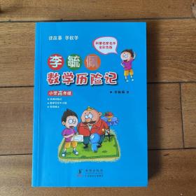 李毓佩数学历险记·小学高年级