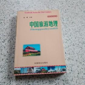 中国旅游地理