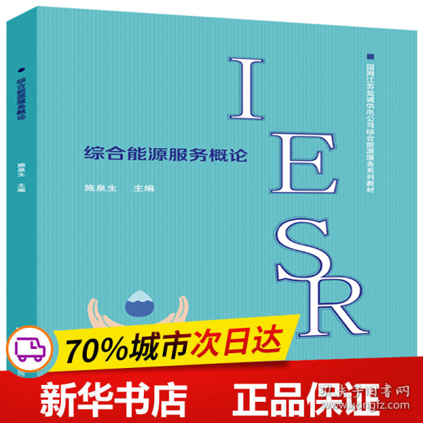 综合能源服务概论/国网江苏盐城供电公司综合能源服务系列教材