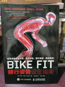 BIKE FIT ：骑行姿势设定指南