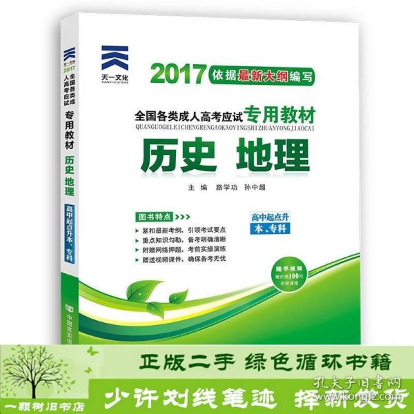 2018年成考全国各类成人高考应试历史地理路学功孙中超中国言实出9787802507685路学功、孙中超中国言实出版社9787802507685