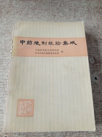 中药炮制经验集成