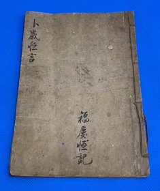 民国 石印 预测占卜年成的好坏 《卜岁恒言》一册全 20.3*13.3cm