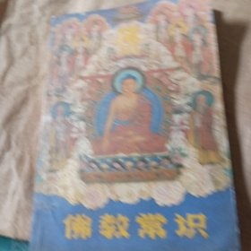 佛教常识，全