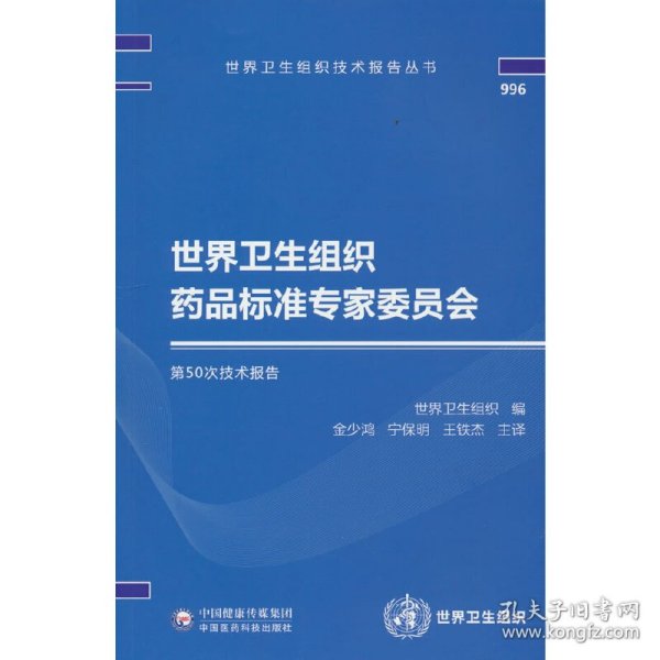 世界卫生组织药品标准专家委员会第50次技术报告