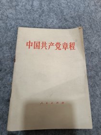 1987年山东印《中国共产党党章》，带有 刘明全签字，32开