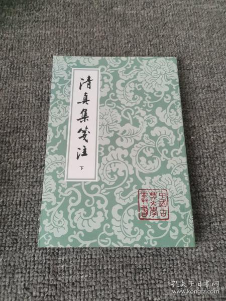 清真集箋注（全二冊）