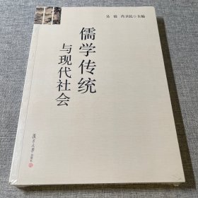 儒学传统与现代社会