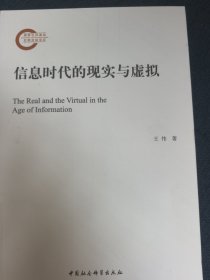 信息时代的现实与虚拟