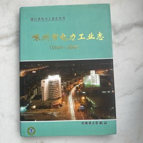 嵊州市电力工业志 : 1919～2005