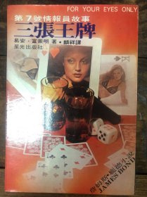 1978年台版第七号情报员故事《三张王牌》