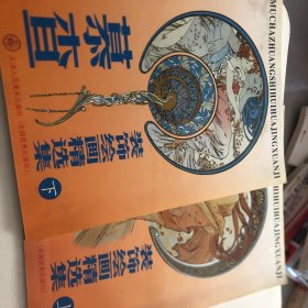 慕查装饰绘画精选集上下