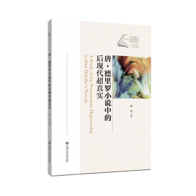 唐？德里罗小说中的后现代超真实